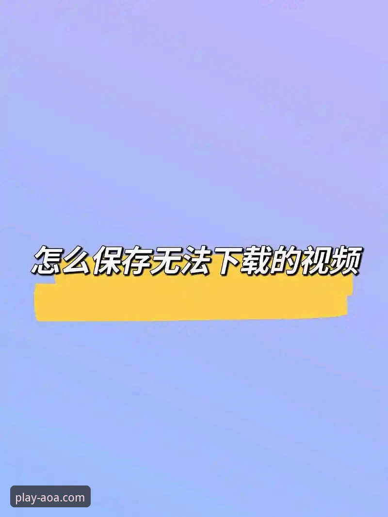 AOA体育官网入口评测：从下载到注册的完整操作教程