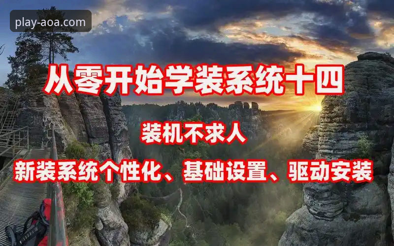 AOA体育电脑版 AOA体育电脑版下载安装完整指南:新手从零开始的详细教程